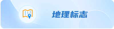 地理标志