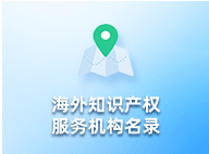 海外知识产权服务机构名录