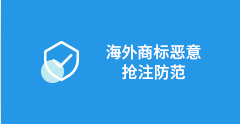 海外商标恶意抢注防范