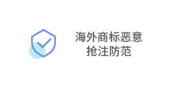 海外商标恶意抢注防范
