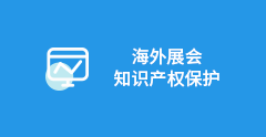 海外展会知识产权保护
