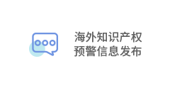 海外知识产权预警信息发布