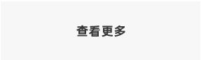 更多