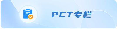 PCT专栏