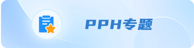 PPH专栏