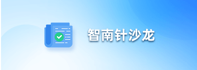 智南针沙龙